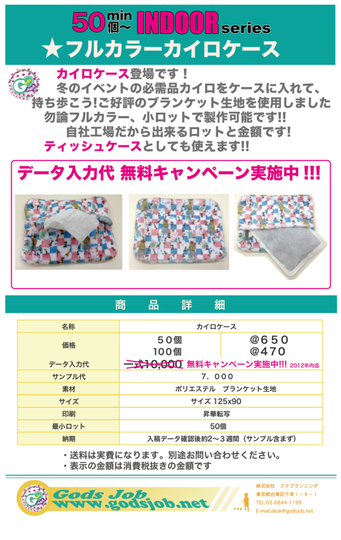 フルカラーカイロケース