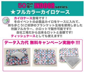 フルカラーカイロケース