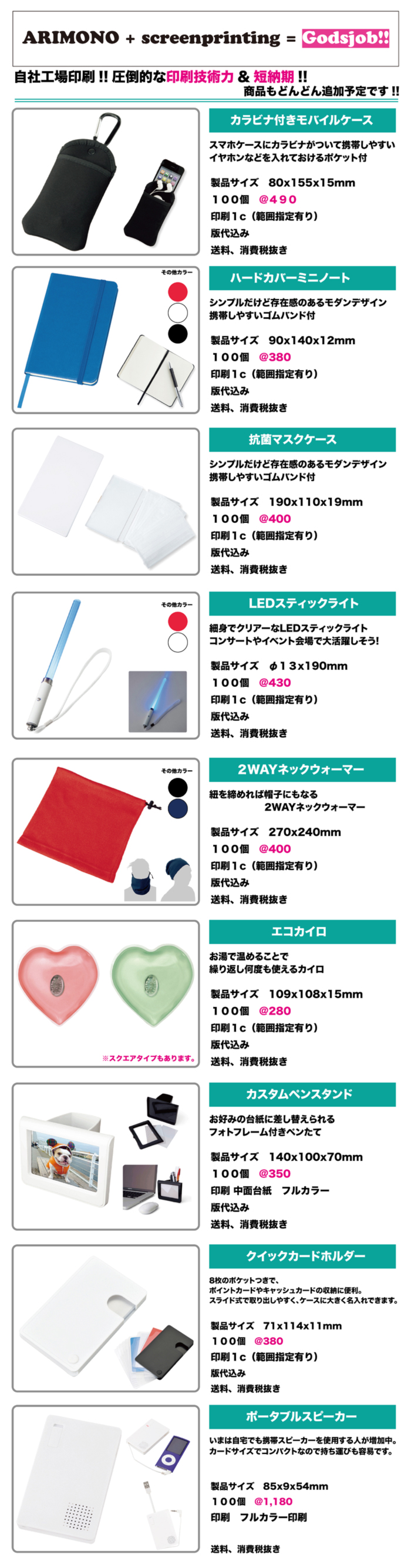 ありものシリーズ　カラビナ付モバイルケース、ハードカバーミニノート、抗菌マスクケース、LEDスティックライト、2WAYネックウォーマー、エコカイロ、カスタムペンスタンド、クイックカードホルダー、ポータブルスピーカーのフルカラー印刷