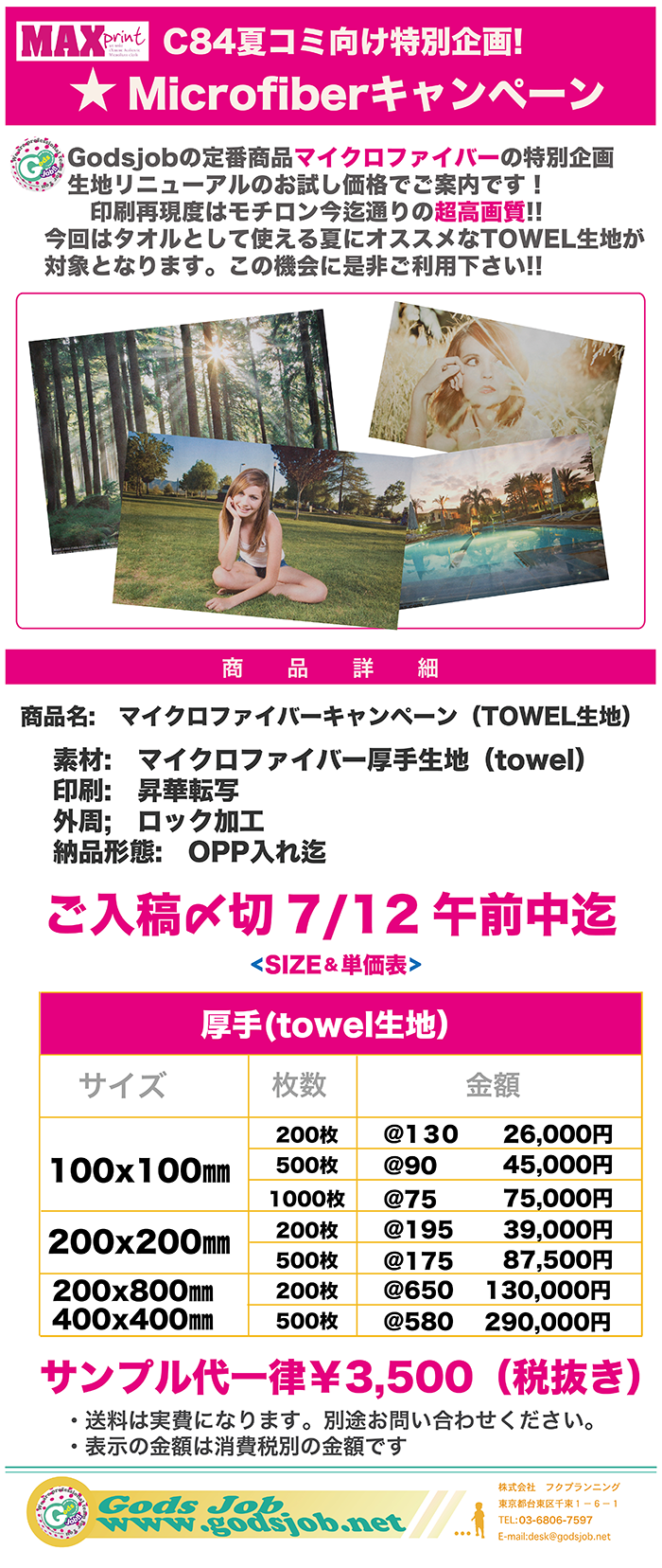 C84　夏コミ　キャンペーン　マイクロファイバー