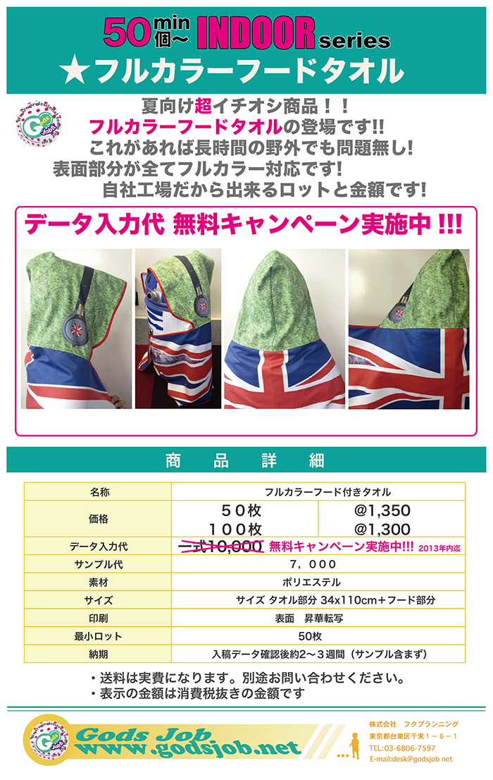 フルカラーフードタオル