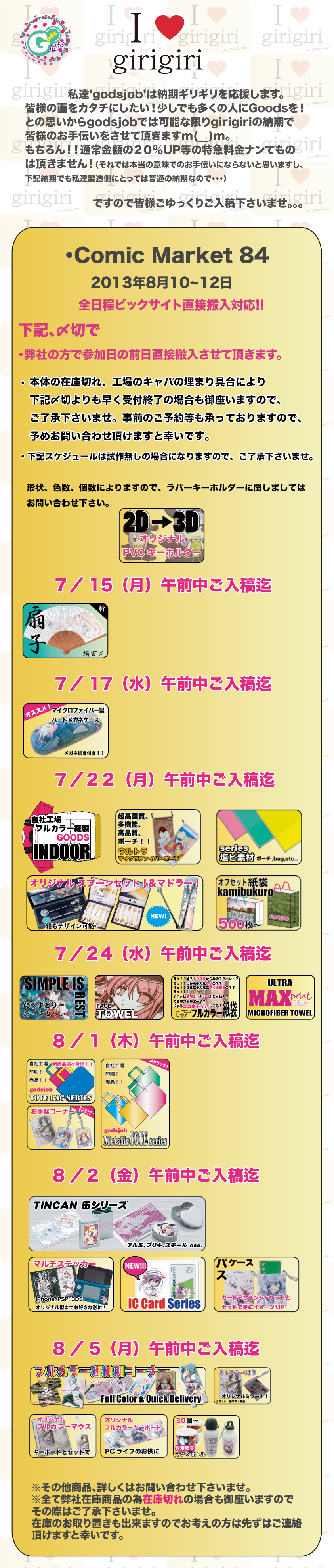 コミックマーケット / C84　納期・ 閉め切りスケジュール