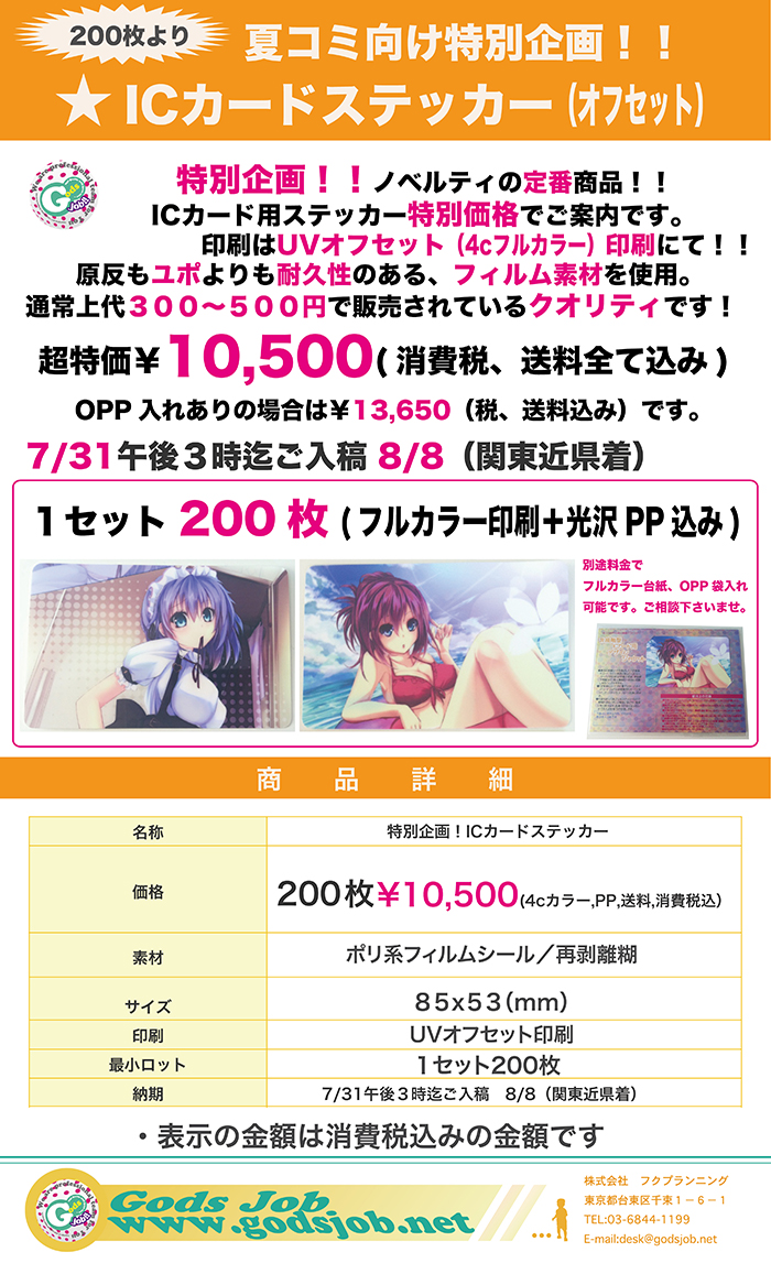 同人、コミケ グッズ　名入れ　「オリジナル　フルカラー　ICカード　シール」