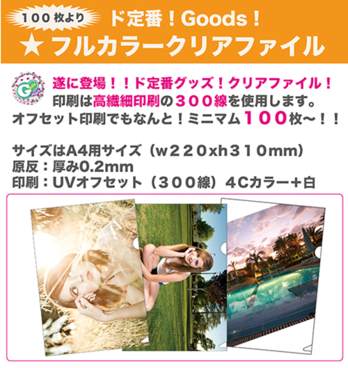 期間限定クリアファイル