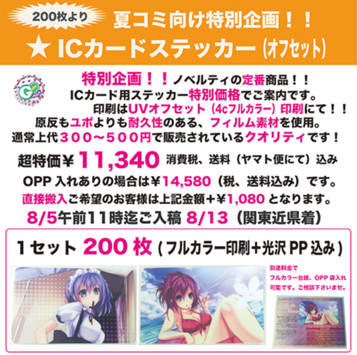 夏コミ向けICカードステッカー